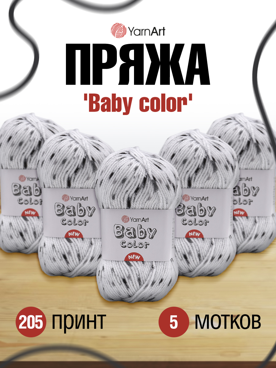 Пряжа для вязания YarnArt Baby color 50гр 150м акрил мягкая приятная 5 мотков 205 принт - фото 1