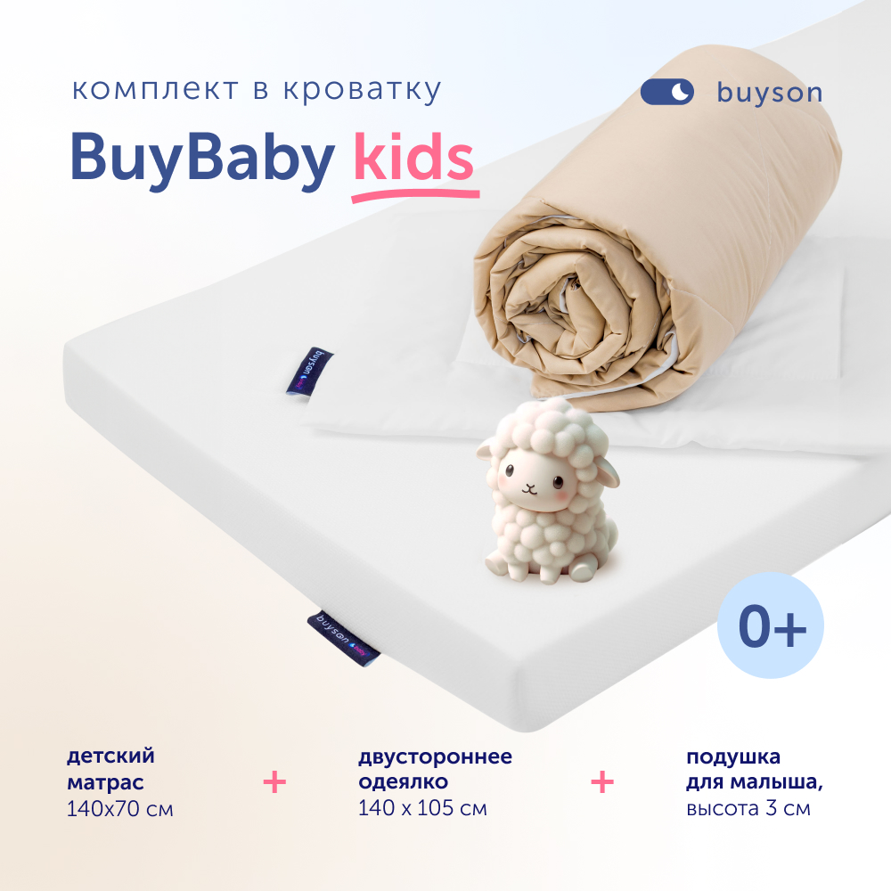 Комплект в кроватку buyson BuyBaby: пенный матрас 70х140 + одеяло 140х105 + подушка - фото 1