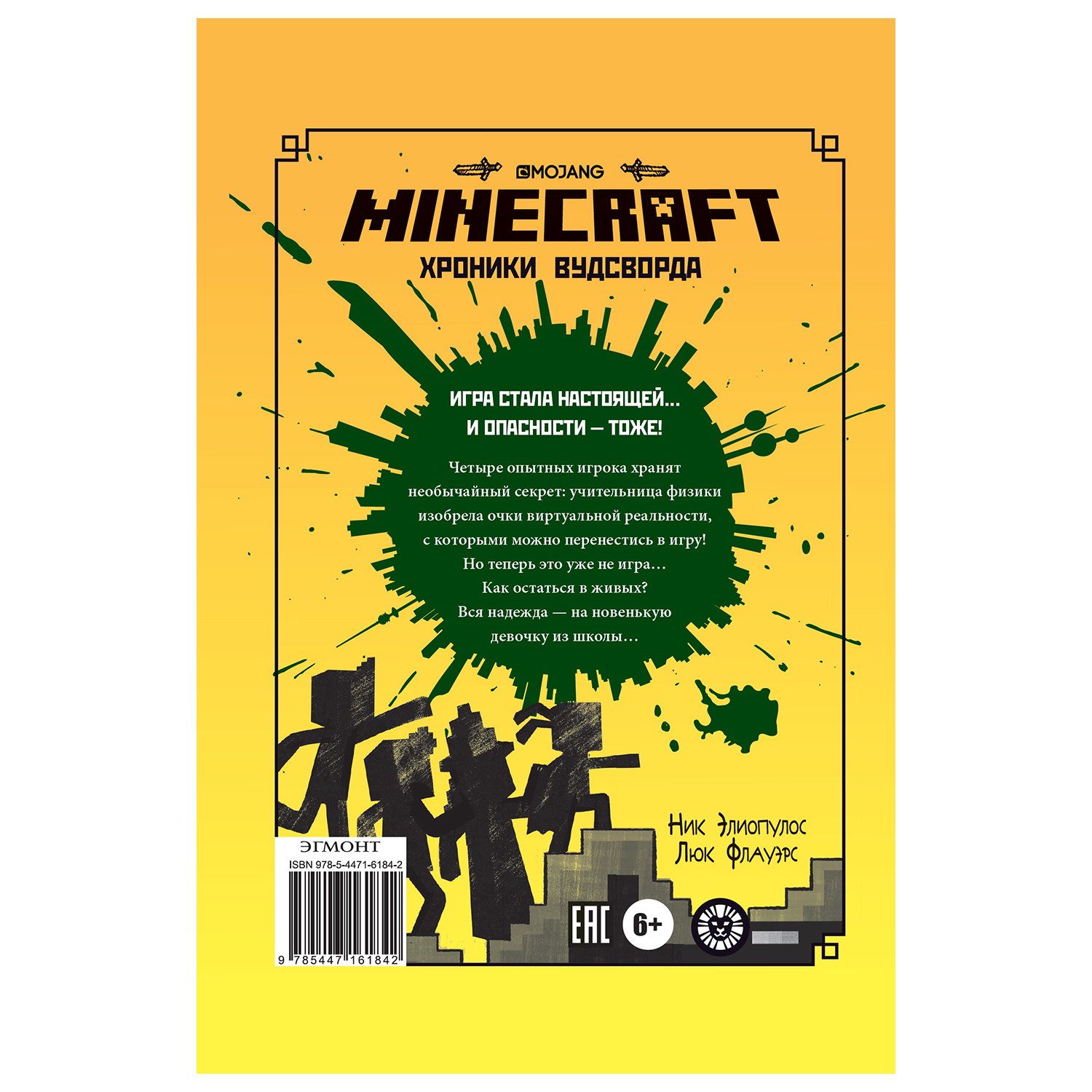 Книга ИД Лев Minecraft Игра начинается Хроники Вудстворта Часть 1 - фото 5