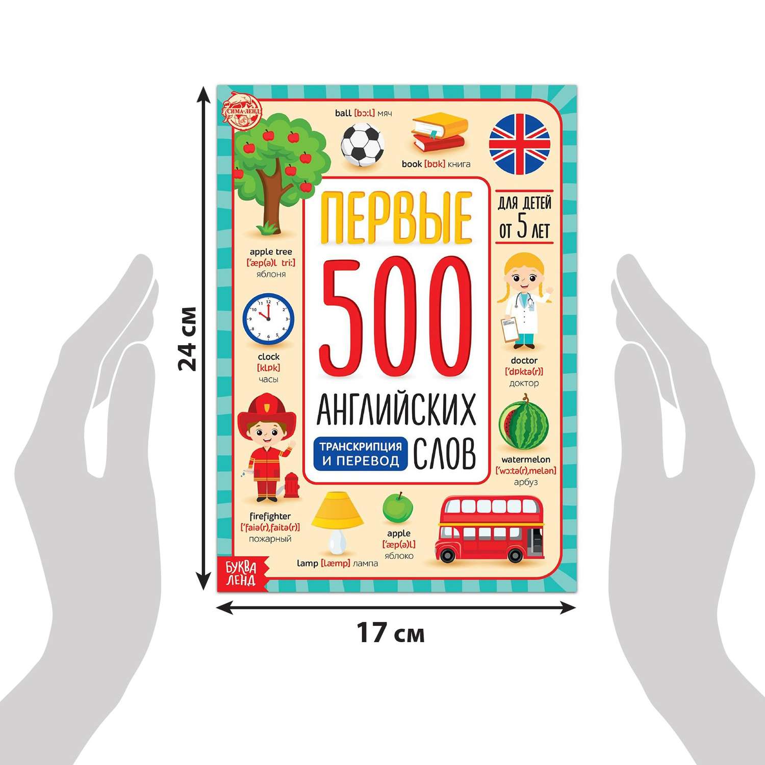Книга Буква-ленд «Первые 500 английских слов» 60 стр - фото 2