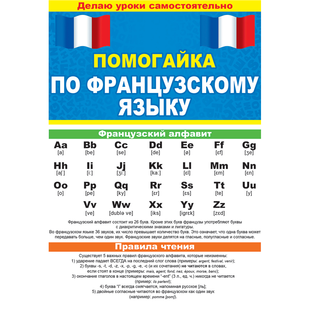 Буклет Открытая планета Помогайка по французскому языку