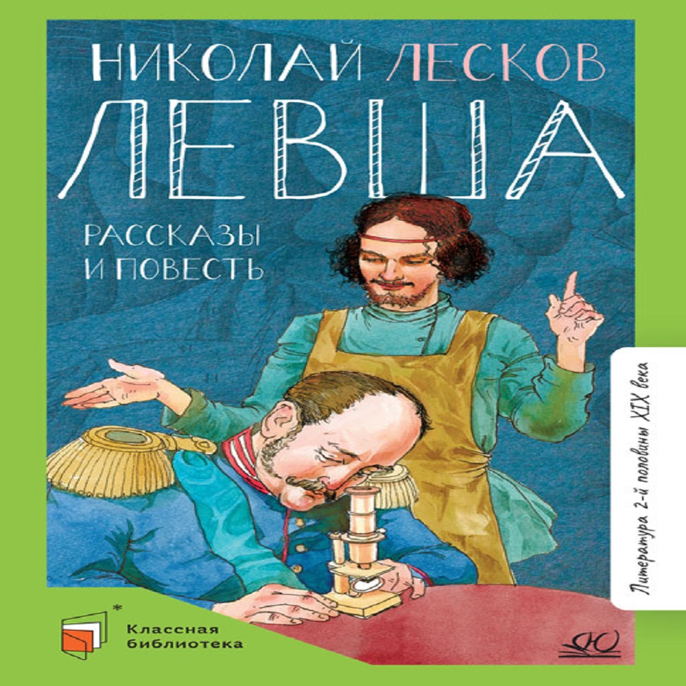 Книга Детская и юношеская книга Левша. Повести и рассказы. Вступительная  статья Завгородней Г.Ю.