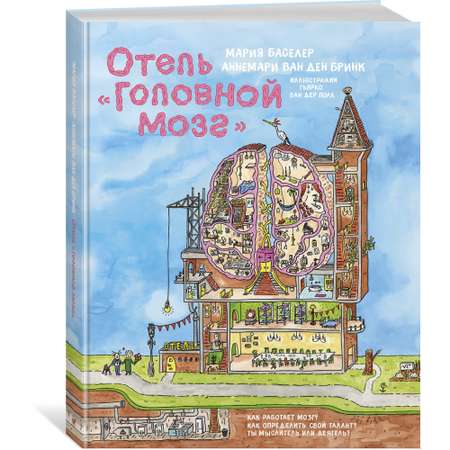 Книга МАХАОН Отель Головной мозг