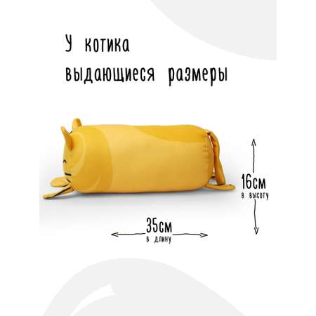 Мягкая игрушка - подушка Мягонько Желтый котик 35x16 см