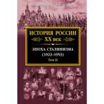 Книга Эксмо История России XX век Эпоха Сталинизма
