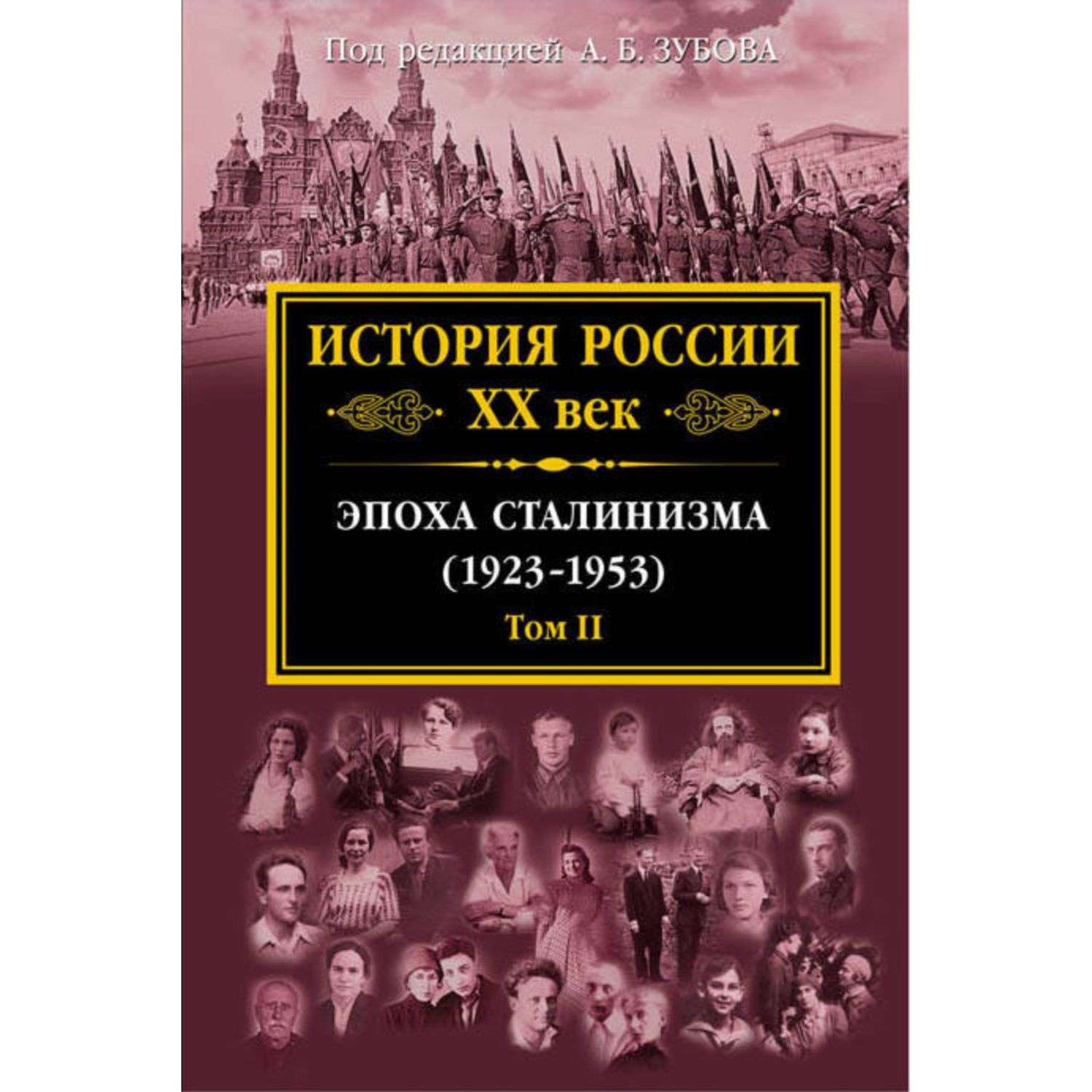 Книга Эксмо История России XX век Эпоха Сталинизма - фото 1