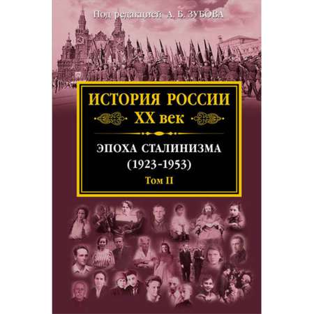 Книга Эксмо История России XX век Эпоха Сталинизма