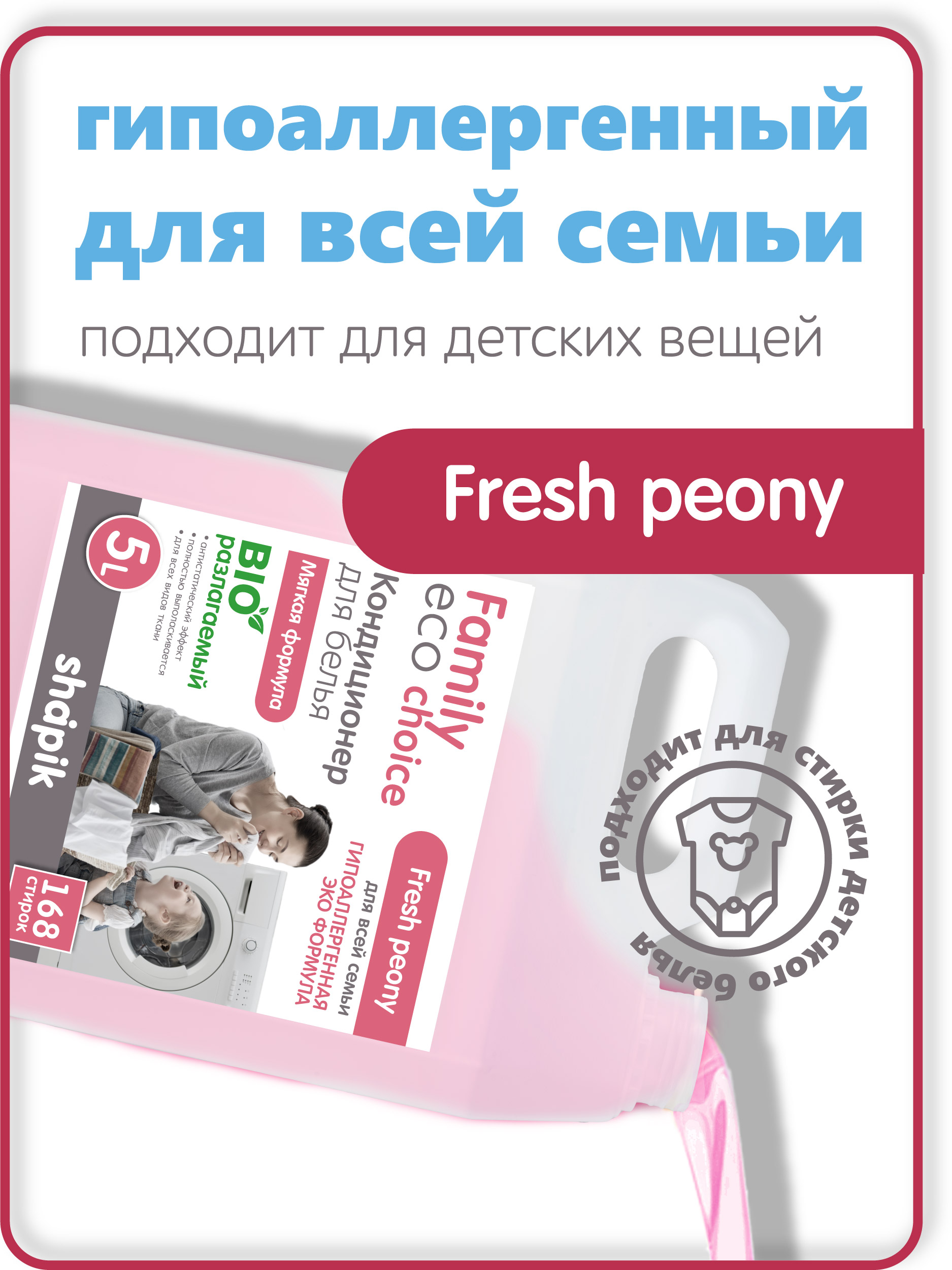 Кондиционер для белья Shapik Family choice 5 л мягкая формула Fresh Peony - фото 5