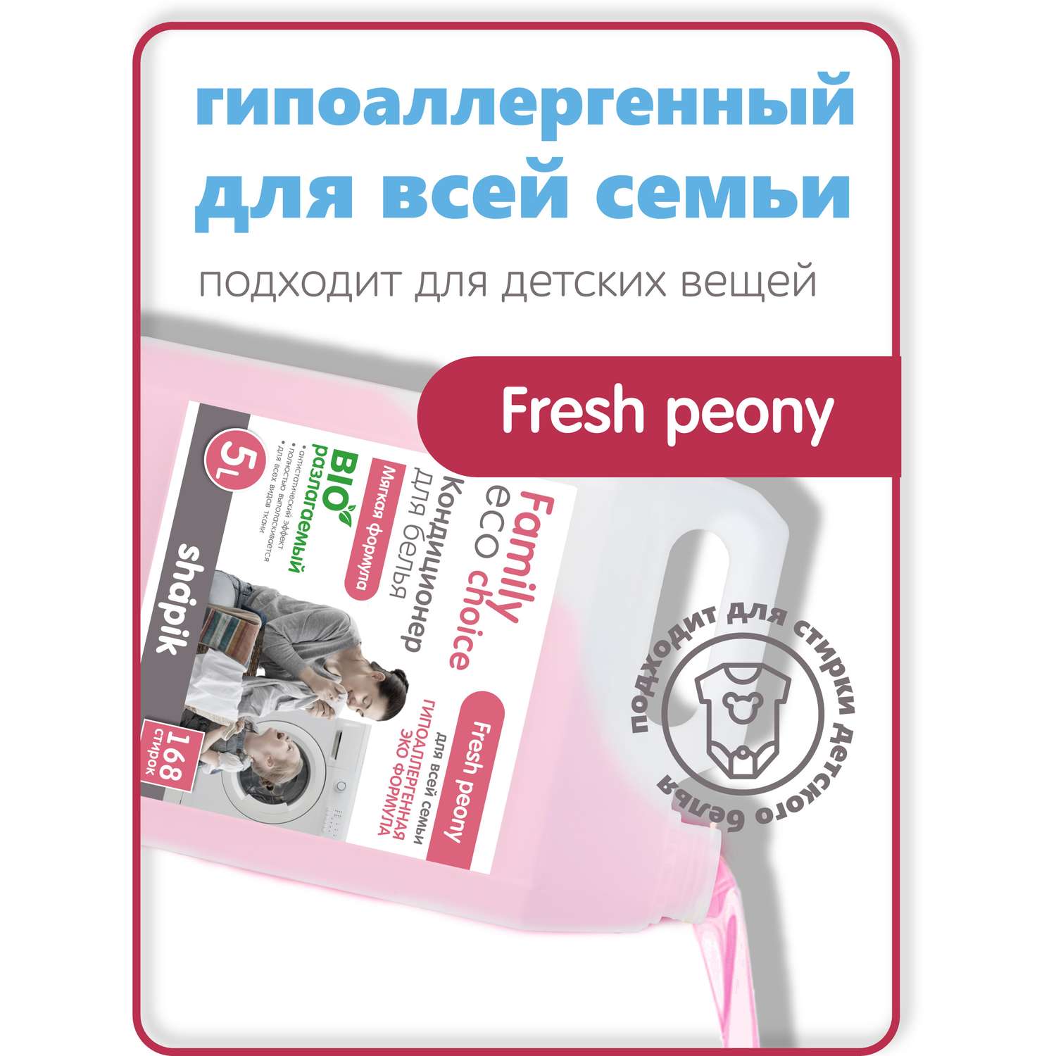 Кондиционер для белья Shapik Family choice 5 л мягкая формула Fresh Peony - фото 5