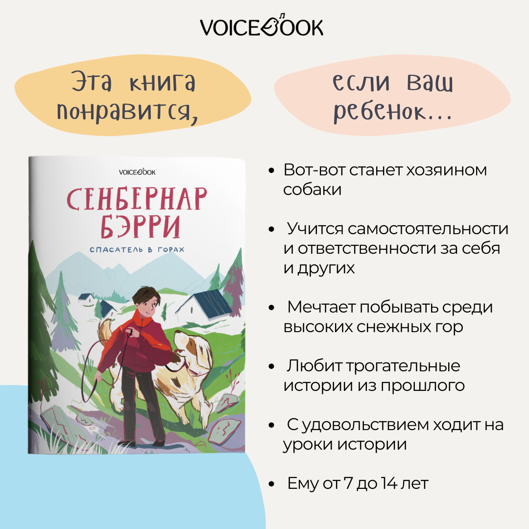 Книга VoiceBook Сенбернар Бэрри - фото 7