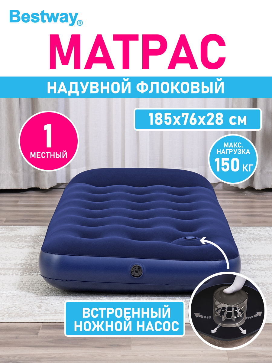 Матрас надувной флоковый Bestway 185х76х28 см встроенный ножной насос - фото 1