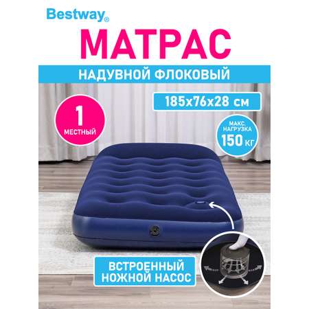 Матрас надувной флоковый Bestway 185х76х28 см встроенный ножной насос