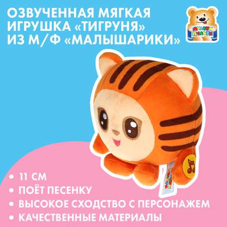 Игрушка мягкая Мульти Пульти Малышарики Тигруля 380448