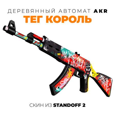 Автомат деревянный VozWooden AKR Тег Король Standoff 2 2004-0130