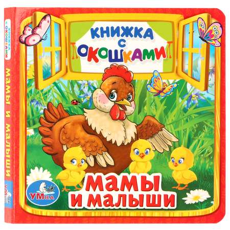 Книга Умка Мамы и малыши