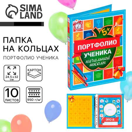 Папка Sima-Land на кольцах «ученика начальной школы» 16 листов