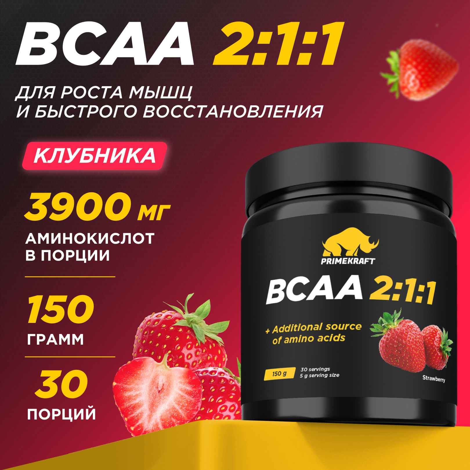 ВСАА 2:1:1 500г Prime Kraft клубника - фото 1