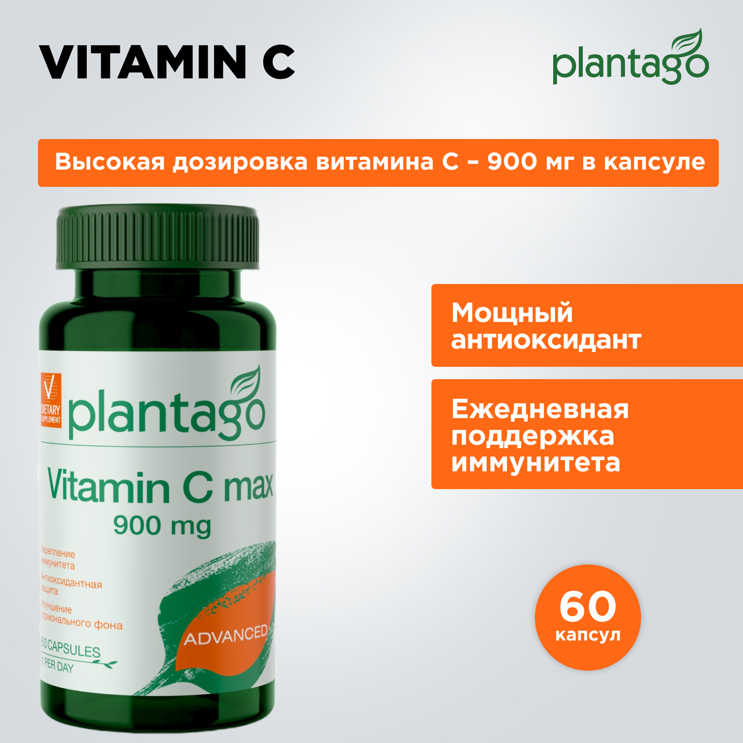 Витамин С 900 mg Plantago 60 капсул - фото 1