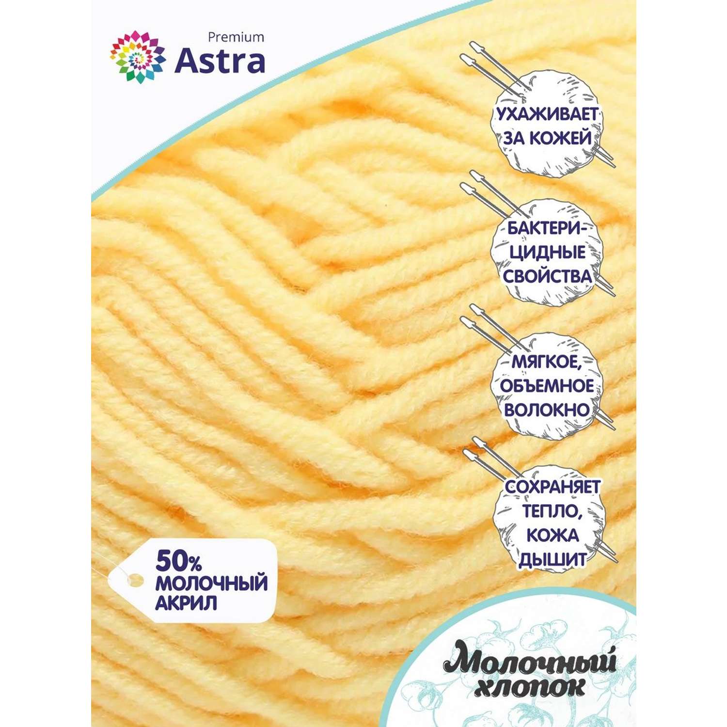 Пряжа для вязания Astra Premium milk cotton хлопок акрил 50 гр 100 м 23 ванильный крем 3 мотка - фото 2