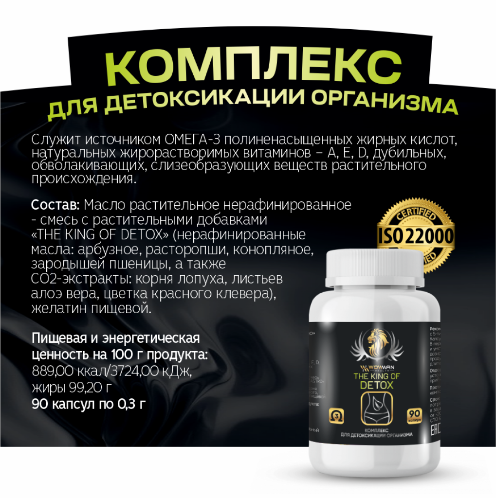 Пищевая добавка WowMan для детоксикации организма The King of Detox - фото 2