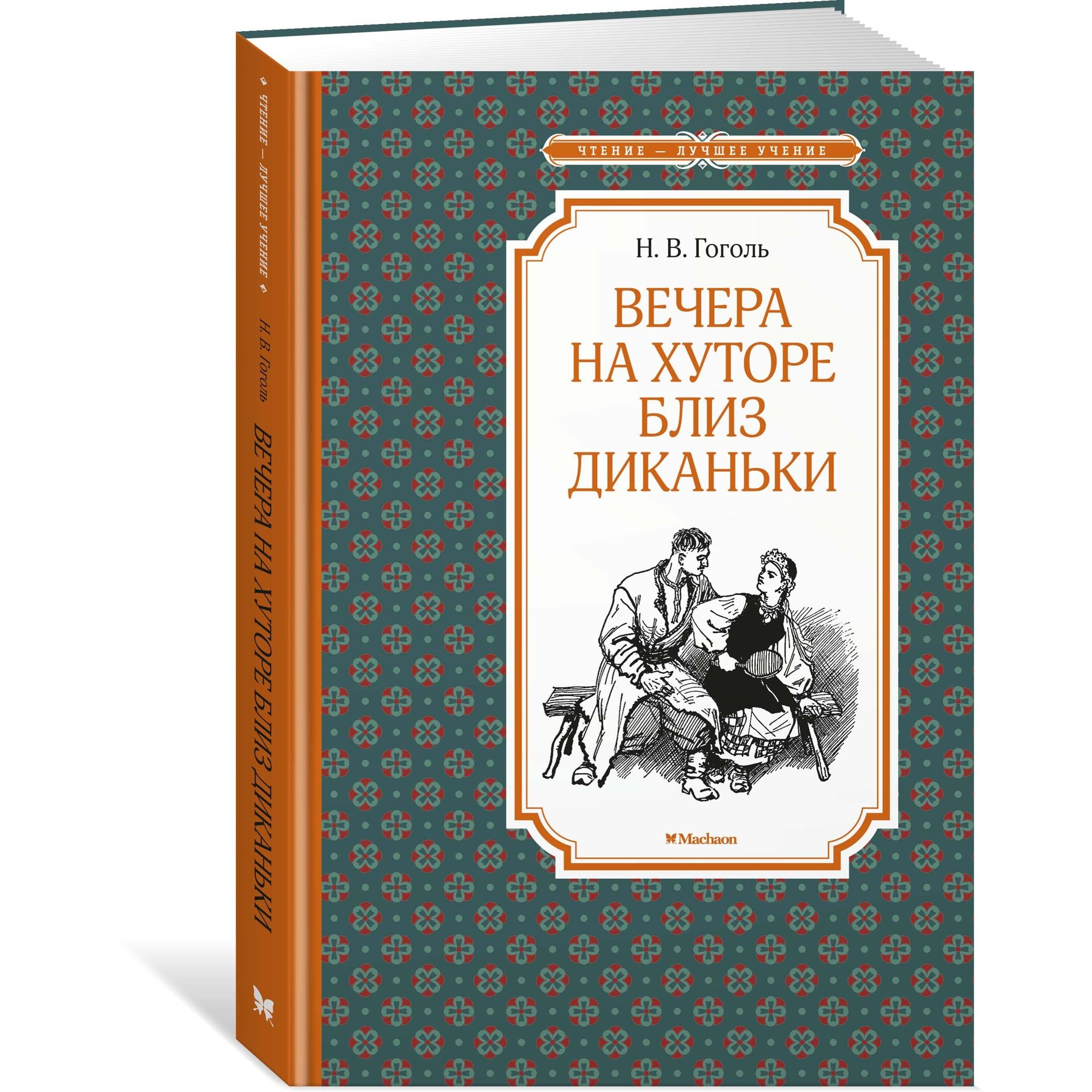 Книга Вечера на хуторе близ Диканьки Чтение лучшее учение