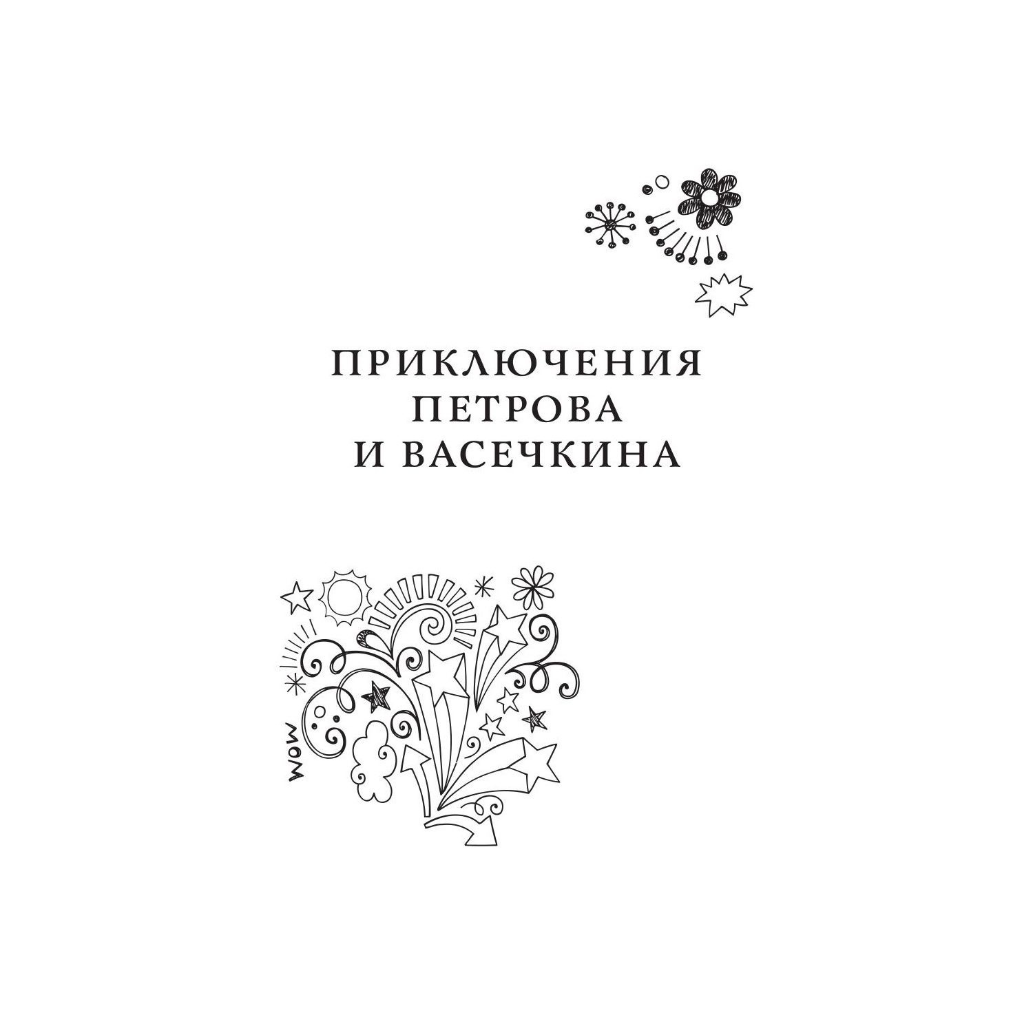 Книга Рипол Классик Приключения Петрова и Васечкина - фото 4