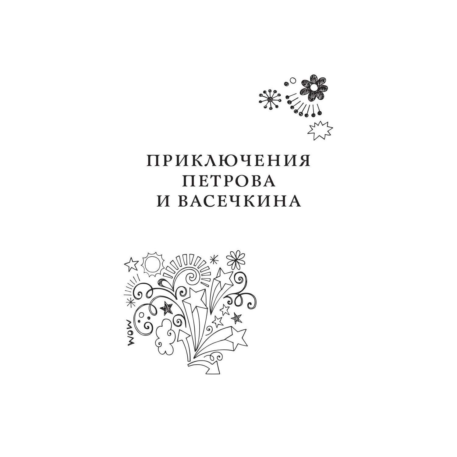 Книга Рипол Классик Приключения Петрова и Васечкина - фото 4