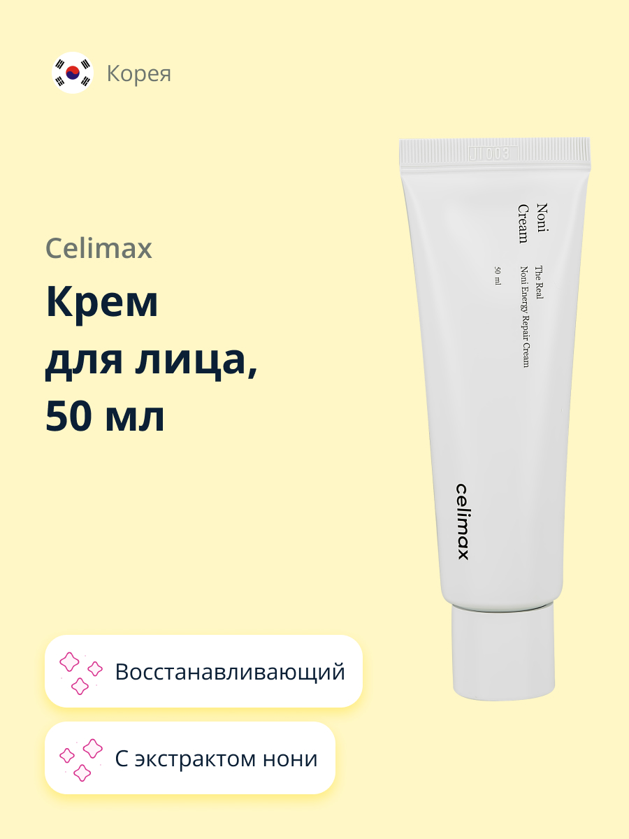 Крем для лица универсальный Celimax с экстрактом нони 50 мл - фото 1