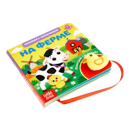 Книжка Буква-ленд с липучками и игрушкой На ферме
