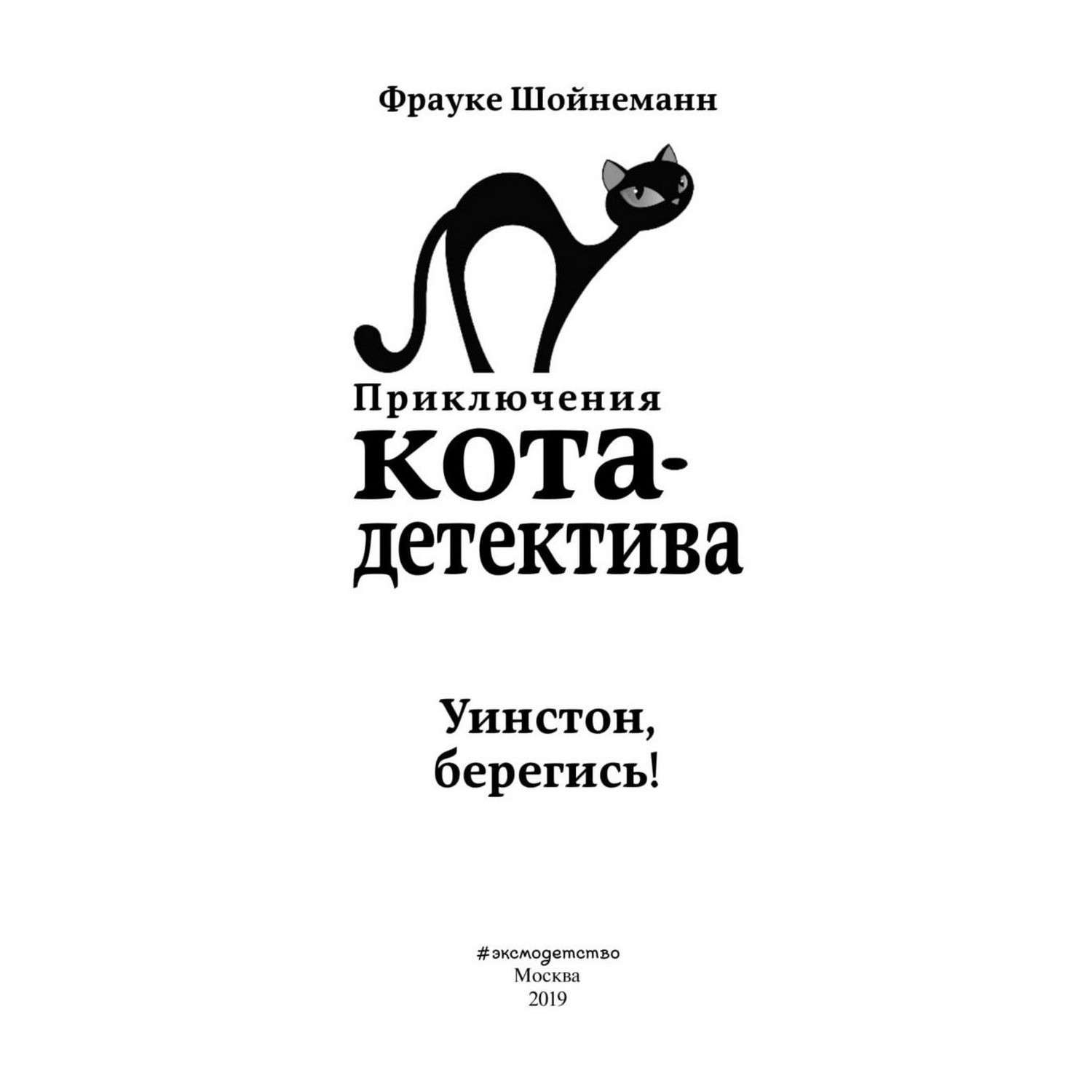 Книги фрауке шойнеманн кот детектив. Фрауке Шойнеманн приключения кота детектива Уинстон Берегись. Книга кот детектив Уинстон Берегись. Уинстон, Берегись! Фрауке Шойнеманн книга. Книга приключения кота детектива Уинстон Берегись.