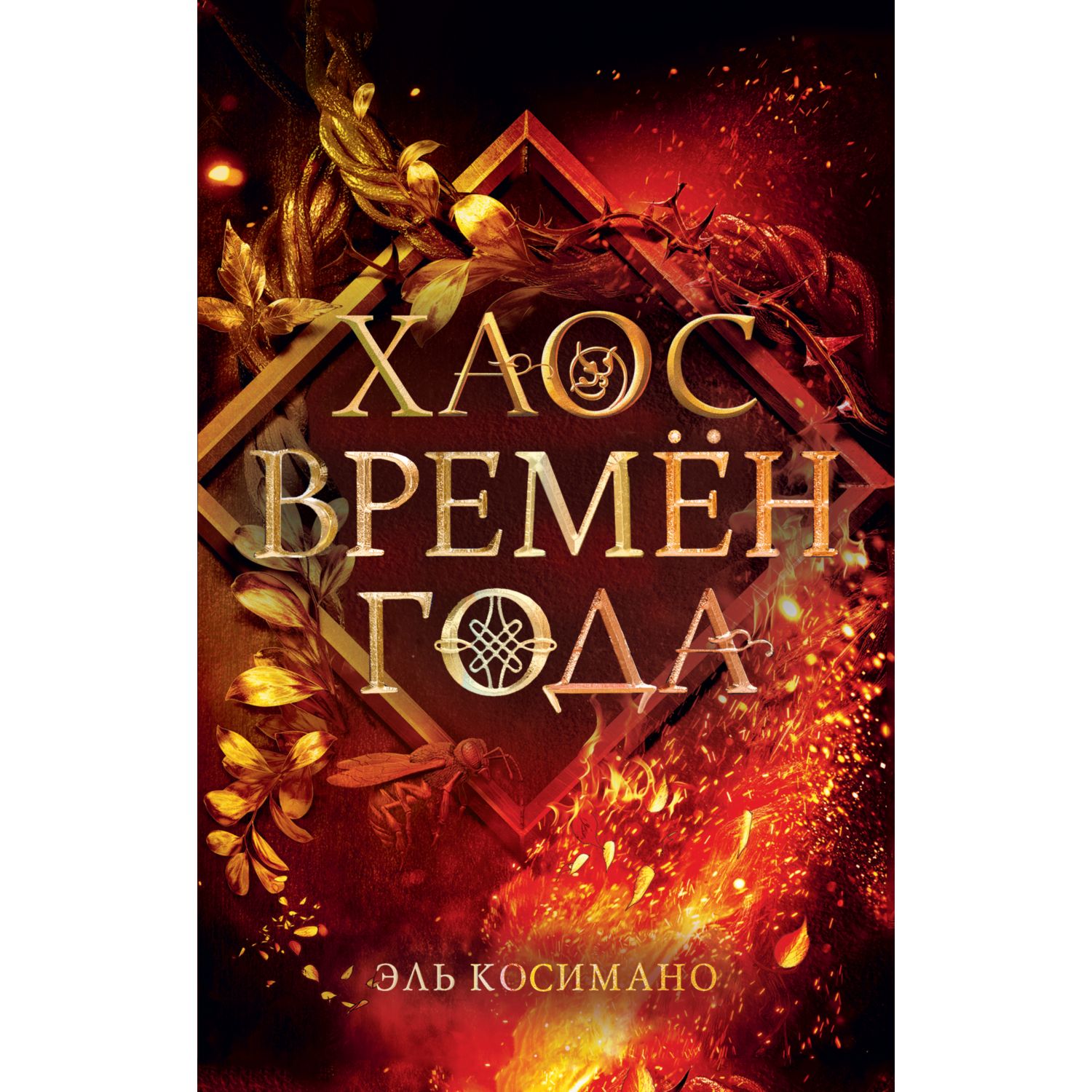 Книга ЭКСМО-ПРЕСС Магия Джека Фроста Хаос времён года купить по цене 694 ₽  в интернет-магазине Детский мир