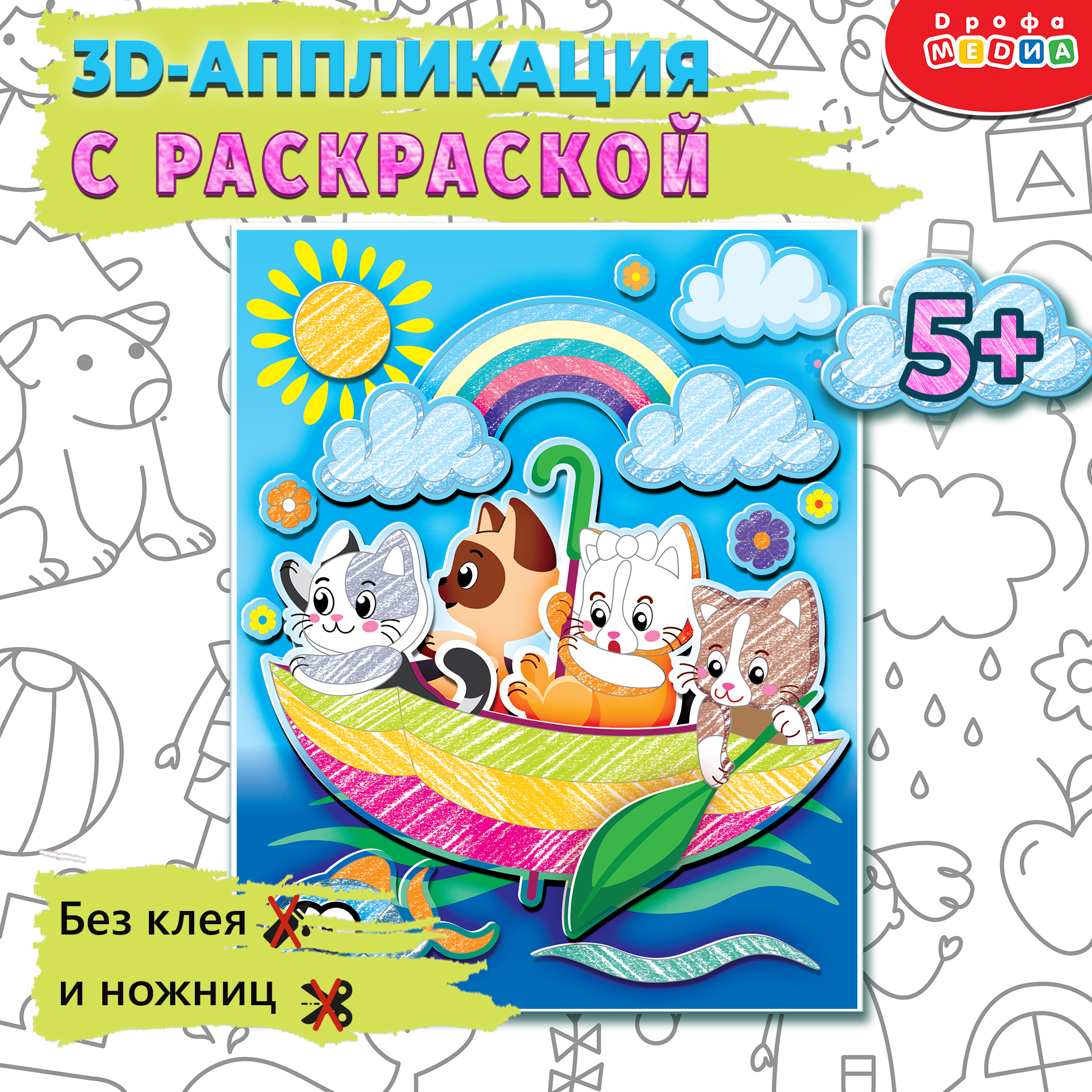 Аппликация 3D Дрофа-Медиа Раскраска. Котята в зонтике 4392 - фото 2