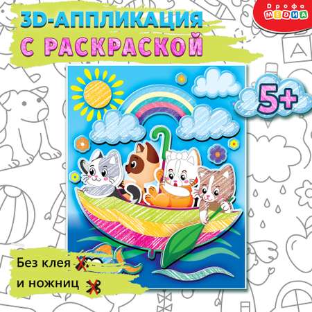 Аппликация 3D Дрофа-Медиа Раскраска. Котята в зонтике 4392