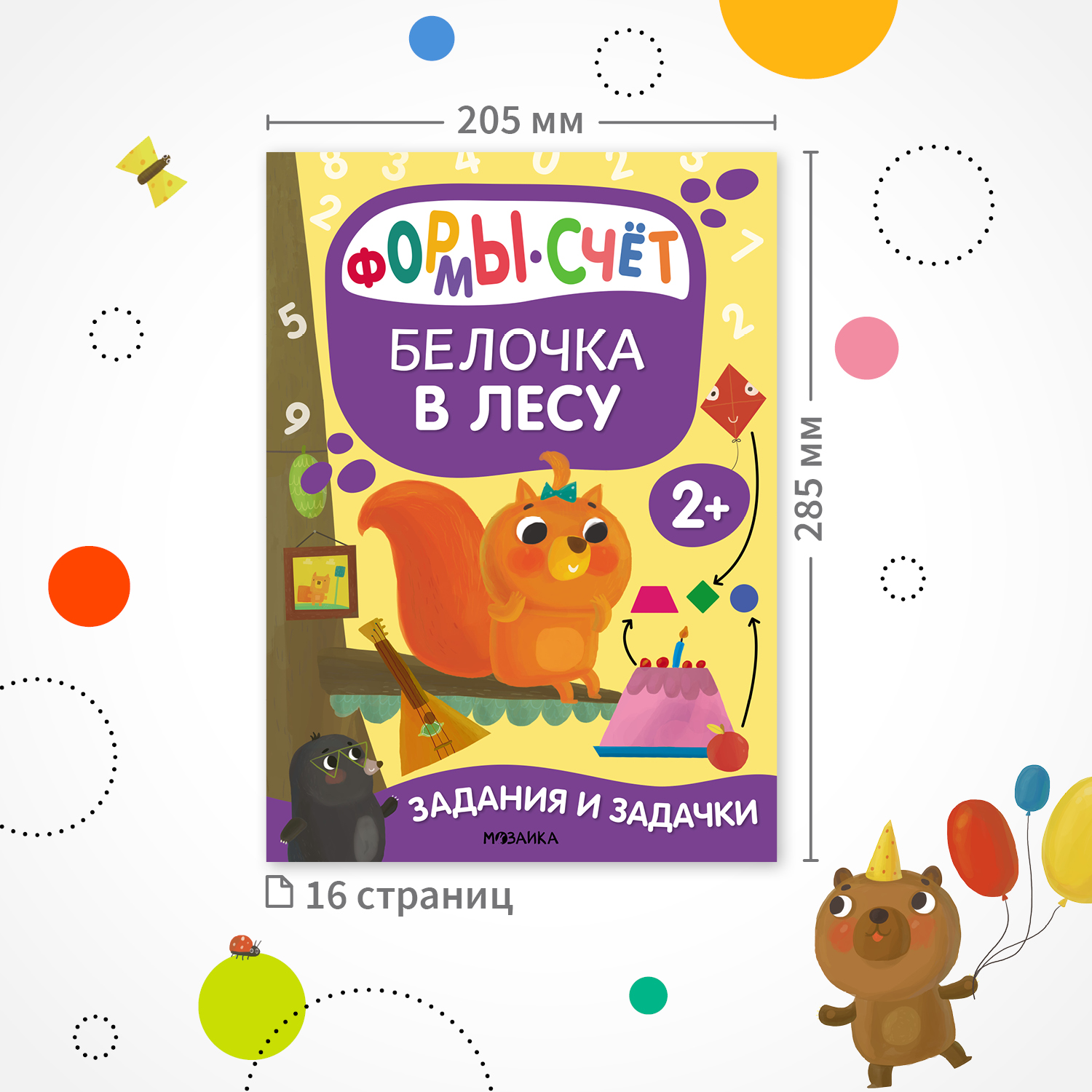 Книга Задания и задачки для малышей 2 Белочка в лесу