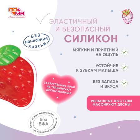 Прорезыватель ПОМА Клубничка силиконовый