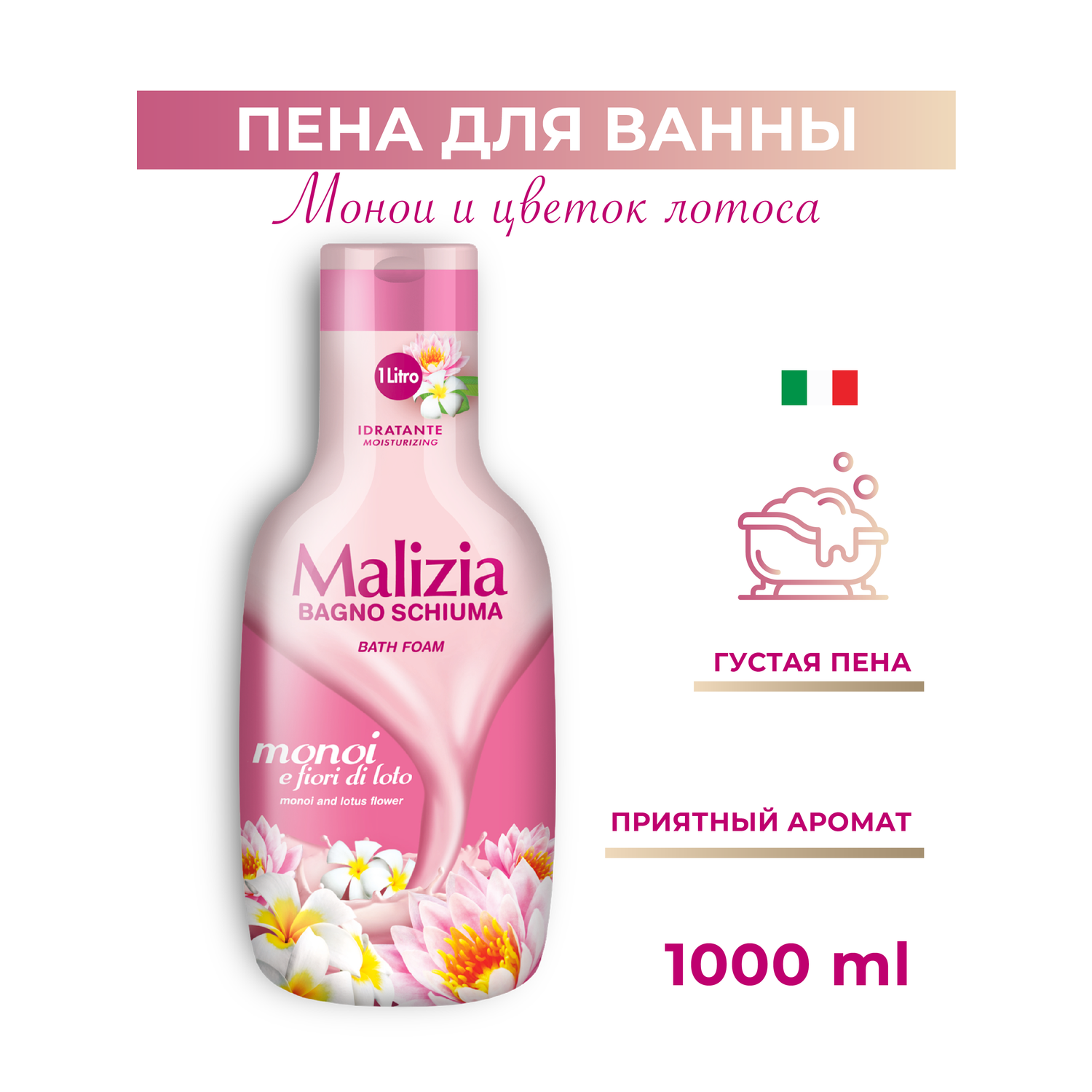 Пена для ванны Malizia MONOI LOTUS FLOWER 1000 мл - фото 1