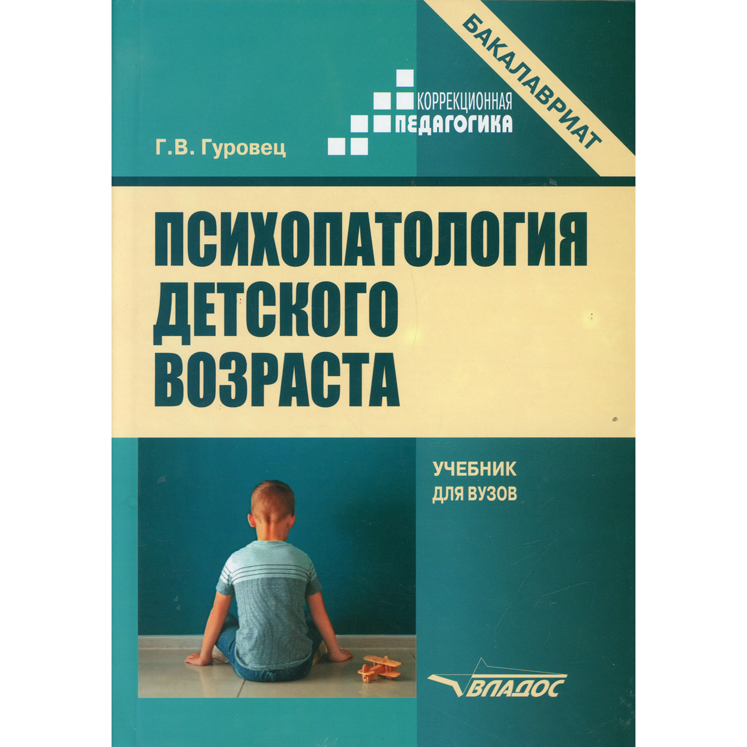 Книга Владос Психопатология детского возраста учебник для вузов бакалавриат  купить по цене 997 ₽ в интернет-магазине Детский мир