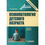 Книга Владос Психопатология детского возраста учебник для вузов бакалавриат