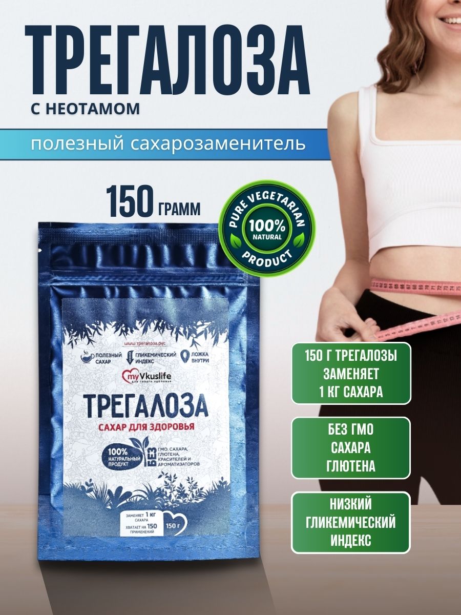 Трегалоза 150 г LONGA VITA натуральный сахарозаменитель myVkuslife с неотамом 150 г - фото 1