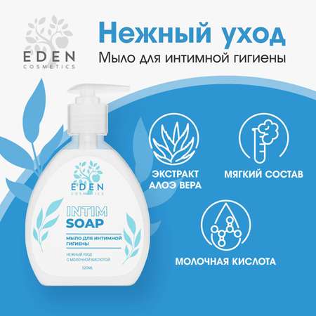 Гель-мыло для интимной гигиены EDEN Нежный уход 320 мл