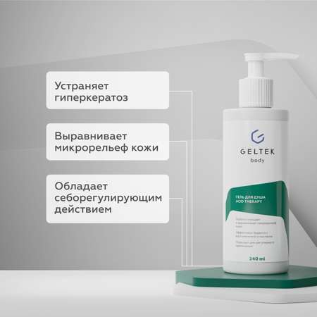 Гель для душа женский/мужской GELTEK Acid Therapy с кислотами 240 мл