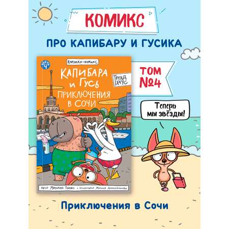 Книжка-комикс Проф-Пресс Капибара и Гусь Приключения в Сочи Том 4. 96 стр