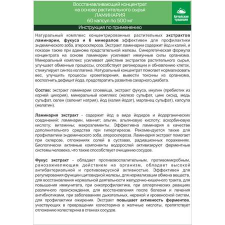 Концентрат пищевой Алтайские традиции Ламинария 60 капсул