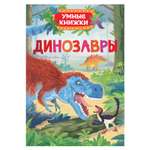 Умные книжки Росмэн Динозавры