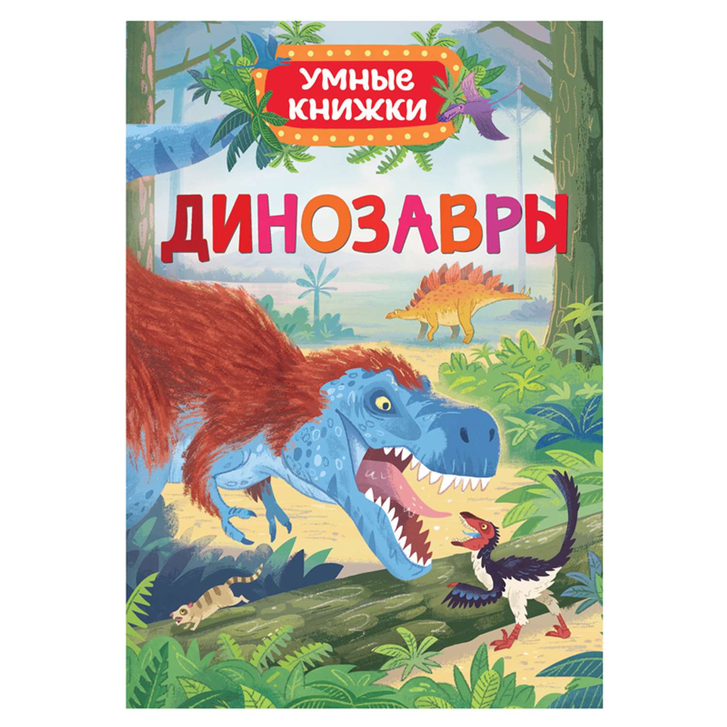 Умные книжки Росмэн Динозавры - фото 1
