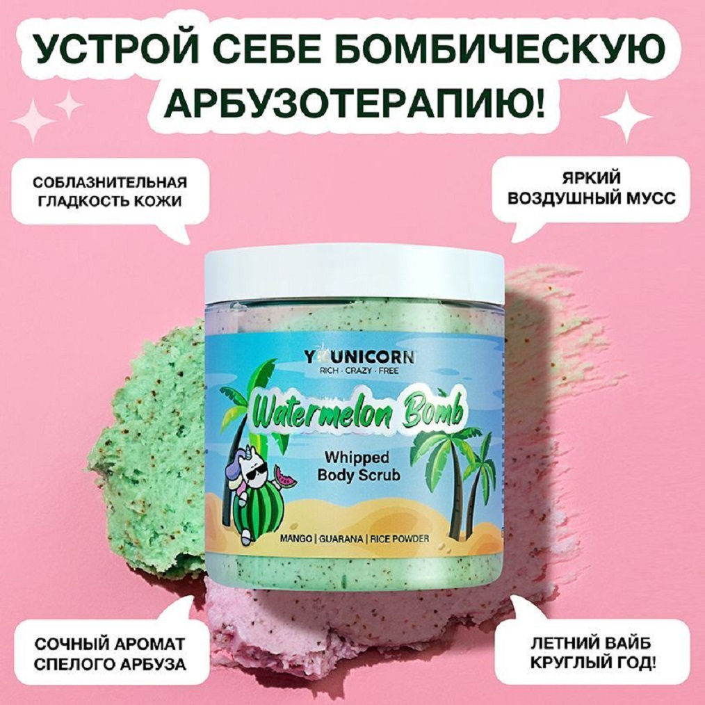 Скраб для тела YOUNICORN WATERMELON BOMB с ароматом арбуза маслами ши и манго 250 мл - фото 3