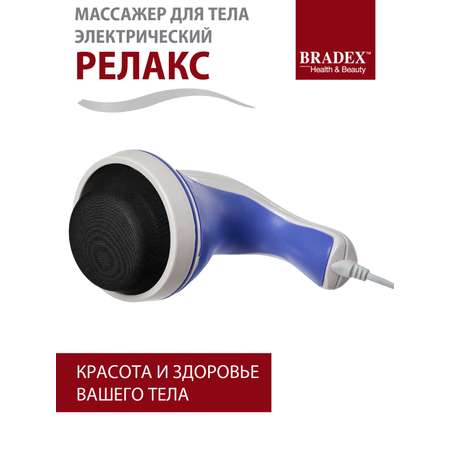 Массажер Bradex для тела Релакс