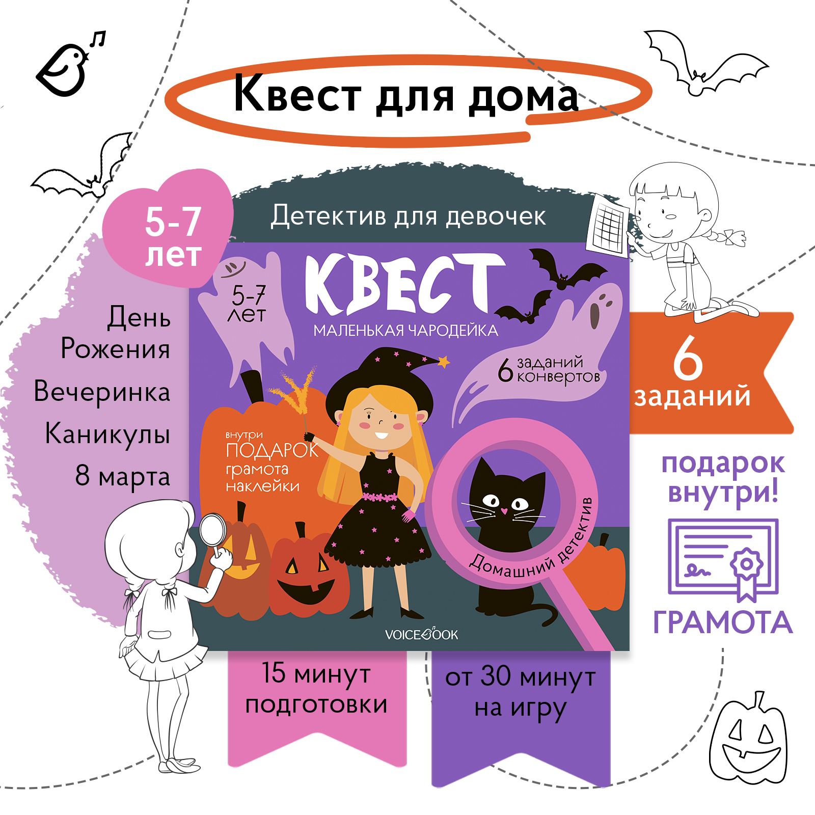 Квест VoiceBook Маленькая чародейка - фото 1