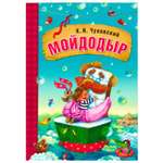 Книга для чтения МОЗАИКА kids Мойдодыр