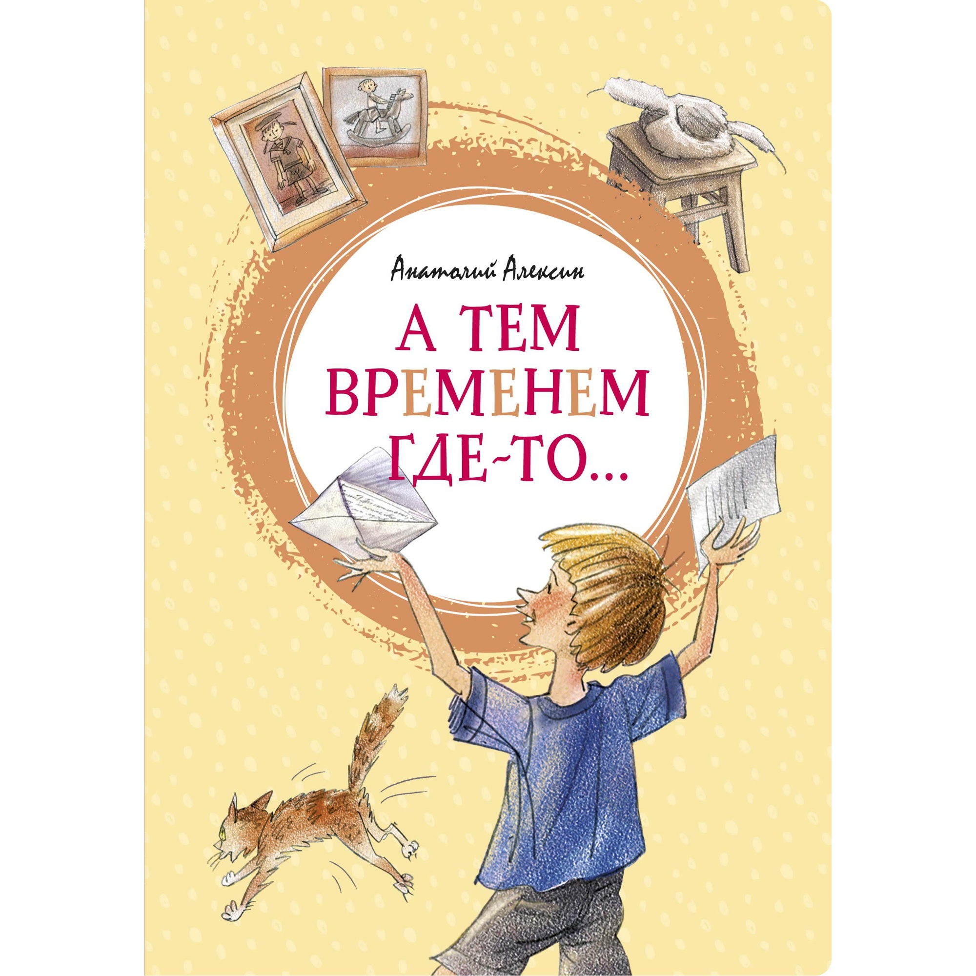 Книга МАХАОН А тем временем где-то... Алексин А. купить по цене 396 ₽ в  интернет-магазине Детский мир